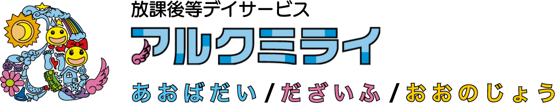 放課後等デイサービス アルクミライあおばだい・だざいふ・おおのじょう